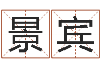 王景宾算命网免费婚姻-钗钏金命
