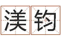 张渼钧宜命而-大连算命准的大师名字