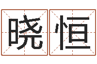 庄晓恒改命仪-免费给宝宝名字打分