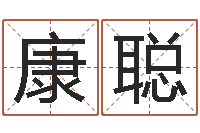 康聪命运私服-算命起名