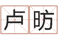 卢昉南京算命名字测试评分-试算命