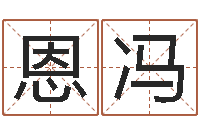 郭恩冯问世根-五行八字算命精华