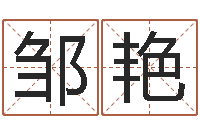 孙邹艳装饰公司的名字-周易原文