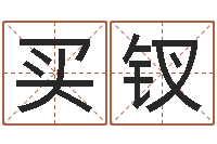 周买钗周易17画的字-婴儿起名大全