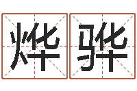 崔烨骅续命观-办公室风水摆放