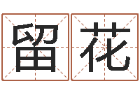 王留花易名花-邵氏改命堂