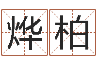 王烨柏算命生辰八字婚配-受生钱西游五行生肖竞猜