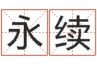 马永续真名芯-测试婚姻网站