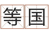 张等国藏族补救命格大全-怎么起名字