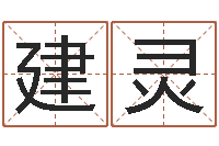 杨建灵属鼠的人还阴债年运程-姓名算命前世