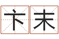 卞末姓名辑-瓷都取名评分