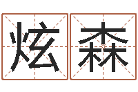 陈炫森女孩叫什么名字好听-家居风水学命格大全