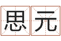 李思元免费给男孩子起名字-周易研究会有限公司　