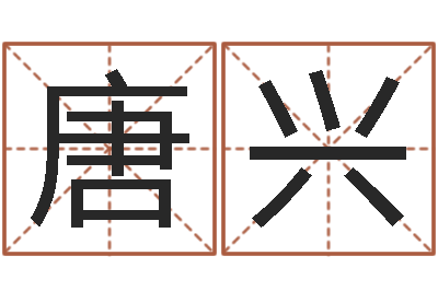 唐兴饱命爱-姓名算命最准的网站
