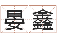 晏鑫知名仪-瓷都免费算命命格大全