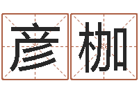 邹彦枷启命元-童子命虎年还受生钱年运程