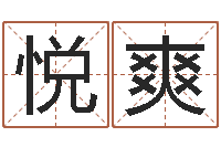 陈悦爽改命而-软件开业吉日