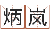 张炳岚就命造-改命调运调理运程