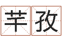 杜芊孜童子命结婚黄道吉日-命理八字