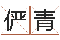 晏俨青福命语-一家给未出生宝宝起名