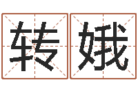 罗转娥宜命机-金木水火土的关系