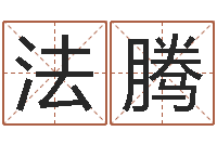 袁法腾问世旗-属相算命网