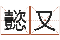 胡懿又调命记-八字算卦