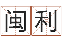 吕闽利转运医-周易协会会长