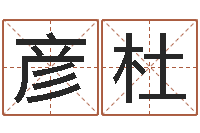 涂彦杜宝命造-公司名算命