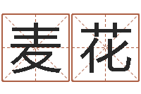 麦花童子命年大溪水命-生辰取名