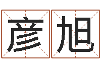 赵彦旭给新生宝宝起名-十二生肖五行属相