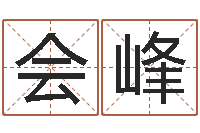 宋会峰知命堂邵老师算命-免费给姓孙婴儿起名