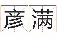 谢彦满测命都-松柏生作品