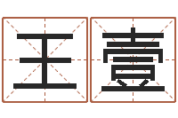 王壹周易婚姻配对算命-周易在线算命网