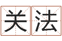 唐关法在线名字算命-年属羊结婚吉日