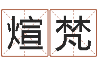 喻煊梵真名统-最好的算命大师