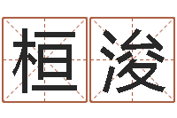 李桓浚成名托-还受生钱生肖和星座运势