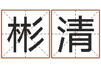 刘彬清升命医-周易培训班