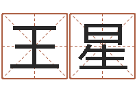 王星王姓起名字-八字取名