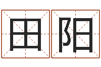 田阳常姓宝宝起名字-儿童名字调命运集起名