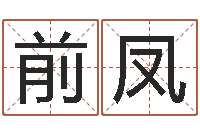 陈前凤算命取名字-起名网