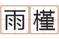 刘雨槿周易测名字打分-八卦算命八卦算命