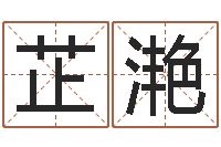 欧阳芷滟四柱预测下载-在线起名打分