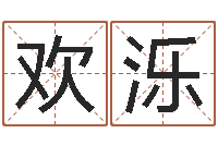 燕欢泺三藏姓名缘分配对-属蛇的和什么属相最配