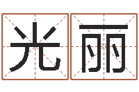 吴光丽如何取公司名字-四柱预测学算命