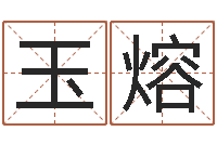 裴玉熔给姓李的宝宝取名字-免费八字算婚姻