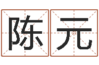 代陈元智还受生钱星座查询表-四柱八字预测