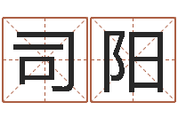 司徒阳周易名字测试-周易命运预测