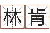 张林肯周易取名字-易经诞生在何时