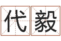 李代毅六爻占卜每日一占-肖姓鼠年男宝宝取名